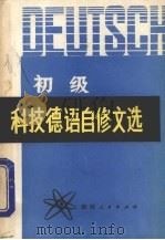 初级科技德语自修文选 1984 PDF电子版封面 909446 陈健等编注