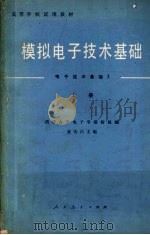 高等学校试用教材  模拟电子技术基础  电子技术基础Ⅰ  上（1981 PDF版）