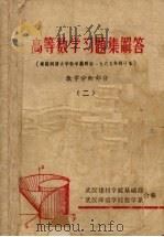 高等数学习题集解答  数学分析部分  2（1979 PDF版）