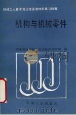 机构与机械零件（1989 PDF版）