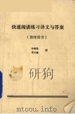 快速阅读练习译文与答案  教师用书（1985 PDF版）