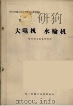 大电机  水输机（ PDF版）