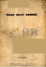 英汉机械  画法几何  机械制图词汇（1980 PDF版）