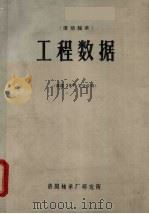 工程数据 美国SKF工业公司 1983 PDF电子版封面 陈驰,雷书全