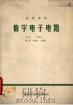试用教材  数字电子电路（ PDF版）