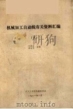 机械加工自动线有关资料汇编  下（1981 PDF版）