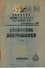直齿及斜齿元柱齿轮  承载能力计标的基本原理  下（1978 PDF版）