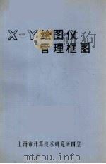 X-Y绘图仪管理框图（ PDF版）