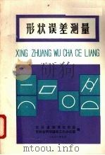 形状误差测量（1981 PDF版）