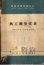 热工测量仪表（1965 PDF版）