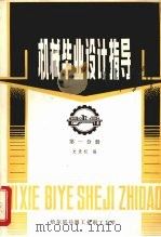 机械毕业设计指导 1 1984 PDF电子版封面 史贵叔编