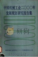 中国机械工业2000年发展规划研究报告集 1987 PDF电子版封面 本书编委会编
