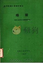 焊接（1957 PDF版）