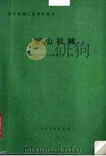 矿山机械（1987 PDF版）