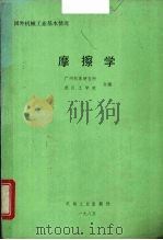 摩擦学 1987 PDF电子版封面 150337082Q 广州机床研究所,武汉工学院全编