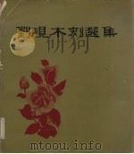刘岘木刻选集（1984 PDF版）