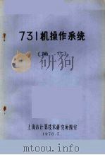 731机操作系统  简介（1976 PDF版）