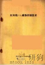 红外线CO2碳势控制技术（1980 PDF版）