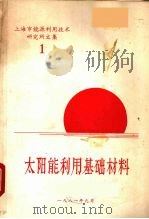 太阳能利用基础材料（1981 PDF版）