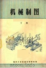 机械制图 下 1976 PDF电子版封面 福州大学机械系制图组编