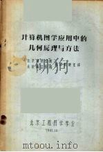 计算机图学应用中的几何原理与方法 1981 PDF电子版封面 北京钢铁学院制图教研室译