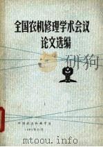 全国农机修理学术会议论文选编   1981  PDF电子版封面    中国农业机械学会编辑 
