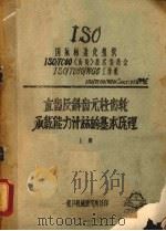 直齿及斜齿元柱齿轮  承载能力计标的基本原理  上（1978 PDF版）