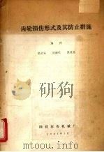 齿轮损伤形式及其防止措施 1981 PDF电子版封面 胡永安,刘海天,张其维编