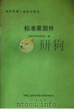 标准紧固件（1987 PDF版）