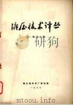 液压技术译丛 噪声专辑 1977 PDF电子版封面 山西省榆次液压件厂研究所编辑