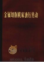 金属切削机床液压传动（1977 PDF版）