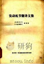 发动机节能译文集（ PDF版）