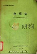 电焊机 1986 PDF电子版封面 机械工业部成都电焊机研究所编