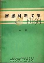 摩擦材料文集  上（1984 PDF版）