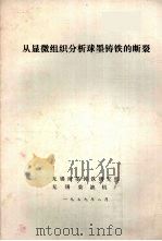 从显微组织分析球墨铸铁的断裂（ PDF版）