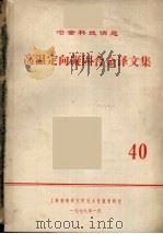 高温定向凝固合金译文集  40（1979 PDF版）