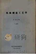 机械制造工艺学  上（1985 PDF版）
