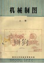 机械制图  上（1976 PDF版）