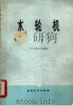 水轮机  上（1984 PDF版）