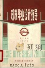 机械毕业设计指导  2（1984 PDF版）