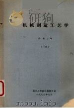 机械制造工艺学  下（1985 PDF版）