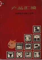 产品汇编:成都电子仪表工业局 1978 PDF电子版封面 成都电子仪表工业局编