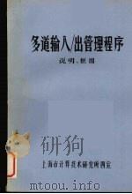 多道输入  出管理程序  说明、框图（ PDF版）