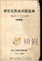 研究生英语试题选编  1979-1980  附题解（ PDF版）