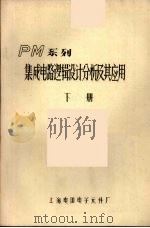 PM系列集成电路逻辑设计分析及其应用  下（ PDF版）