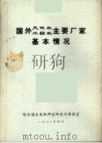 国外大电机、水输机主要厂家基本情况（1980 PDF版）