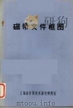 磁带文件框图 PDF电子版封面 上海市计算技术研究所四室