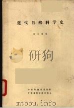 近代自然科学史（ PDF版）