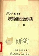 PM系列集成电路逻辑设计分析及其应用 上 PDF电子版封面 上海电器电子元件厂编