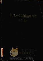 ICL-2900系列介绍  下册（ PDF版）